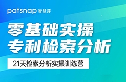 21天0基礎突破專利檢索分析！34項實操技能講解，限期免費