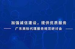 下周二直播預(yù)告！廣東商標(biāo)代理服務(wù)規(guī)范研討會