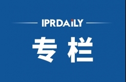 IPRdaily2020年6月份作者專欄總結