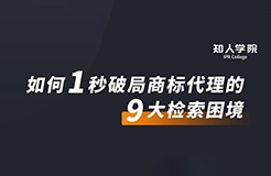 周五晚20:00直播！摩知輪大咖分享會(huì)——1秒破局商標(biāo)代理的9大檢索困境