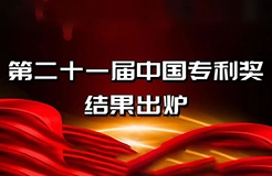 速看！第二十一屆中國專利獎——北京榜單新鮮出爐！