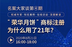 直播報(bào)名丨名案大家談（第四期）：“榮華月餅”商標(biāo)注冊為什么用了21年？