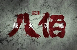 #晨報(bào)#《八佰》還在點(diǎn)映就出現(xiàn)盜版，給國內(nèi)正式上映蒙上陰影；勞力士成功阻止相似標(biāo)志“MARINER”注冊(cè)商標(biāo)