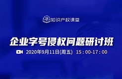 直播報名丨企業(yè)字號侵權問題研討班