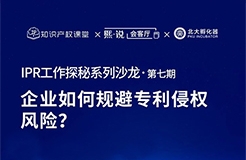 大咖云集！原西電捷通、小鵬汽車、科沃斯集團(tuán)IP總監(jiān)齊聚，直播解密企業(yè)如何規(guī)避專利侵權(quán)風(fēng)險(xiǎn)？