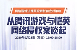 直播報名丨網絡游戲法律風險解析和應對策——從騰訊游戲與愷英網絡侵權案談起