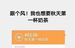 “秋天第一杯奶茶”商標(biāo)、公司名稱相繼被申請！