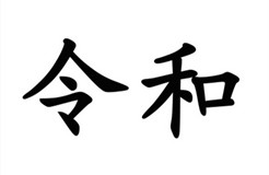 駁回引證29個(gè)在先商標(biāo)！風(fēng)靡一時(shí)的“令和”商標(biāo)，如今都怎么樣了？