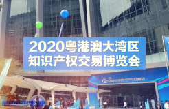 云端展示技術(shù)，共譜專利華章！2020知交會(huì)專利技術(shù)交易展館介紹來(lái)了