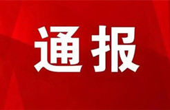 予以警告處分！代理機構(gòu)及企業(yè)違反專利預(yù)審行為管理規(guī)定被通報