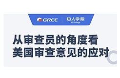 格力系列直播第一彈！——從審查員的角度看美國(guó)審查意見的應(yīng)對(duì)