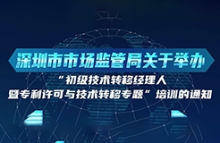 10月24日！初級技術(shù)轉(zhuǎn)移經(jīng)理人暨專利許可與技術(shù)轉(zhuǎn)移培訓在深圳開班！