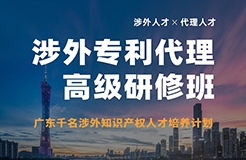 報(bào)名！首期「涉外專利代理高級(jí)研修班」來(lái)啦！