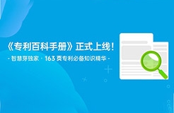 163頁《專利百科手冊》重磅上線！6大章節(jié)+77個知識點，快來領(lǐng)取！