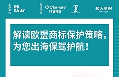 今晚20:00直播！解讀歐盟商標(biāo)保護(hù)策略