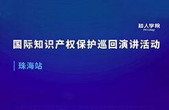 周五早9:00直播！國際知識(shí)產(chǎn)權(quán)保護(hù)巡回演講活動(dòng)珠海站開始啦！