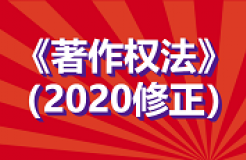 全文！《中華人民共和國著作權(quán)法》修改通過，2021.6.1起施行！