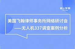 周五晚20:00直播！無人機337調(diào)查案例分析