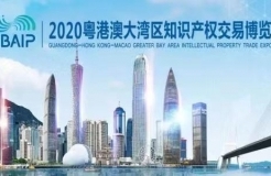 重磅來襲！2020知交會線上灣區(qū)論壇議程公布！