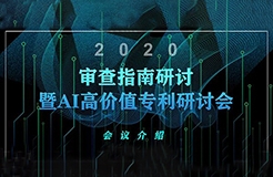 報(bào)名倒計(jì)時！2020審查指南研討暨AI高價值專利研討會