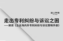 周二晚8:00直播！專家指導企業(yè)走出海內(nèi)外專利糾紛與訴訟之困