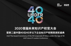 “2020首屆未來知識產(chǎn)權(quán)官大會暨第二屆中國40位40歲以下企業(yè)知識產(chǎn)權(quán)精英頒獎盛典”今日開啟！