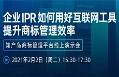 直播報名丨企業(yè)IPR如何用好互聯(lián)網(wǎng)工具提升商標(biāo)管理效率—知產(chǎn)島商標(biāo)管理平臺線上演示會