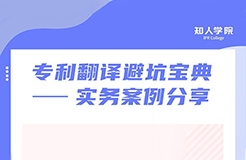 周二晚20:00直播！專利翻譯避坑寶典——實(shí)務(wù)案例分享