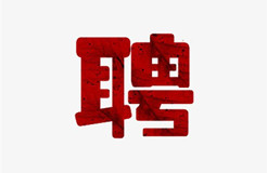 急！聘！這家科技企業(yè)招聘多名「知識(shí)產(chǎn)權(quán)運(yùn)營(yíng)經(jīng)理」