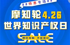 SALE | 摩知輪“世界知識產(chǎn)權(quán)日4.26特惠專場”！即將開搶！