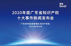 下午3點半直播！“2020年度廣東省知識產(chǎn)權(quán)十大事件”新聞發(fā)布會