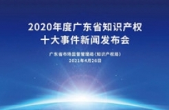 振奮人心！2020年度廣東省知識(shí)產(chǎn)權(quán)十大事件新鮮出爐！