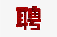 聘！中國(guó)知識(shí)產(chǎn)權(quán)研究會(huì)招聘知識(shí)產(chǎn)權(quán)工作人員