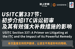 ?周五晚20:00直播！USITC第337節(jié)：初步介紹ITC訴訟初審及其有效強(qiáng)大補(bǔ)救措施的影響