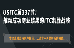 ?今晚20:00直播！USITC第337節(jié)：推動成功商業(yè)結(jié)果的ITC制勝戰(zhàn)略