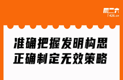 周二晚20:00直播！準(zhǔn)確把握發(fā)明構(gòu)思，正確制定無效策略