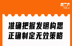 今晚20:00直播！準(zhǔn)確把握發(fā)明構(gòu)思，正確制定無效策略