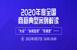 直播報(bào)名 | 2020年度全國商標(biāo)典型案例解讀