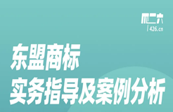 今晚20:00直播！東盟商標(biāo)實(shí)務(wù)指導(dǎo)及案例分析