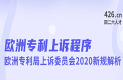 今晚20:00直播！歐洲專利上訴程序：歐洲專利局上訴委員會(huì)2020新規(guī)解析