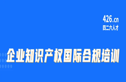 周五9:30直播！企業(yè)知識(shí)產(chǎn)權(quán)國(guó)際合規(guī)培訓(xùn)