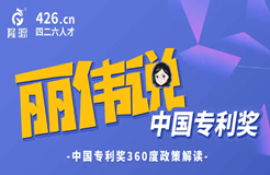 今天14:30直播！麗偉說專利獎(jiǎng)-中國專利獎(jiǎng)360度政策解讀