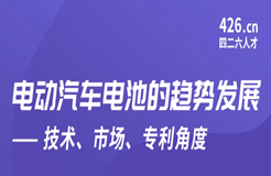 今晚20:00直播！電動(dòng)汽車電池的趨勢(shì)發(fā)展——技術(shù)、市場(chǎng)、專利角度