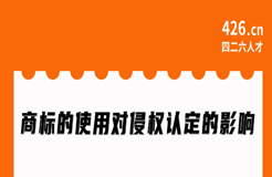 周二晚20:00直播！商標(biāo)的使用對(duì)侵權(quán)認(rèn)定的影響