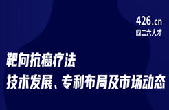 周五晚20:00直播！靶向抗癌療法技術(shù)發(fā)展、專利布局及市場(chǎng)動(dòng)態(tài)