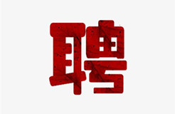 聘！中國貿(mào)促會專利商標(biāo)事務(wù)所招聘「電學(xué)領(lǐng)域?qū)＠韼熤?化工領(lǐng)域?qū)＠韼熤?機(jī)械、電學(xué)訴訟領(lǐng)域訴訟代理人助理」