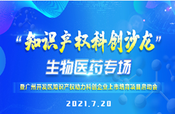 周二14：30直播！“知識產(chǎn)權(quán)科創(chuàng)沙龍”生物醫(yī)藥專場暨廣州開發(fā)區(qū)知識產(chǎn)權(quán)助力科創(chuàng)企業(yè)上市培育項目啟動會