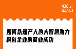 今晚20:00直播！如何以知產(chǎn)人的大智慧助力科創(chuàng)企業(yè)的商業(yè)成功