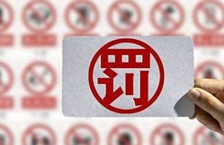 處罰匯總！上海2021年上半年因知識產(chǎn)權(quán)被罰的代理機(jī)構(gòu)或公司