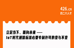 周二晚20:00直播！立足當(dāng)下、面向未來——IoT時代通信標(biāo)準(zhǔn)必要專利許可的變與不變